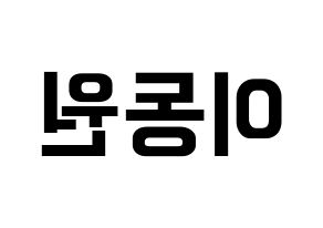 KPOP KNK(크나큰、クナクン) 이동원 (ドンウォン) k-pop アイドル名前 ファンサボード 型紙 左右反転