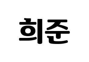 KPOP KNK(크나큰、クナクン) 오희준 (ヒジュン) コンサート用　応援ボード・うちわ　韓国語/ハングル文字型紙 通常