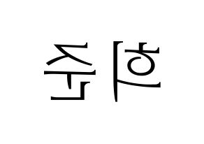 KPOP KNK(크나큰、クナクン) 오희준 (ヒジュン) 応援ボード・うちわ　韓国語/ハングル文字型紙 左右反転
