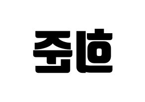KPOP KNK(크나큰、クナクン) 오희준 (ヒジュン) コンサート用　応援ボード・うちわ　韓国語/ハングル文字型紙 左右反転