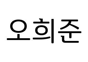 KPOP KNK(크나큰、クナクン) 오희준 (ヒジュン) プリント用応援ボード型紙、うちわ型紙　韓国語/ハングル文字型紙 通常
