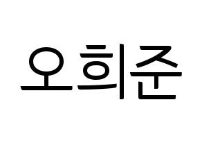 KPOP KNK(크나큰、クナクン) 오희준 (ヒジュン) コンサート用　応援ボード・うちわ　韓国語/ハングル文字型紙 通常