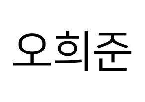 KPOP KNK(크나큰、クナクン) 오희준 (ヒジュン) プリント用応援ボード型紙、うちわ型紙　韓国語/ハングル文字型紙 通常