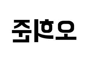 KPOP KNK(크나큰、クナクン) 오희준 (ヒジュン) k-pop アイドル名前 ファンサボード 型紙 左右反転