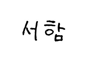 KPOP KNK(크나큰、クナクン) 박서함 (ソハム) k-pop アイドル名前 ファンサボード 型紙 通常