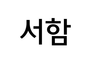KPOP KNK(크나큰、クナクン) 박서함 (パク・ソハム, ソハム) 無料サイン会用、イベント会用応援ボード型紙 通常