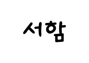 KPOP KNK(크나큰、クナクン) 박서함 (ソハム) 名前 応援ボード 作り方 通常