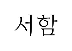 KPOP KNK(크나큰、クナクン) 박서함 (ソハム) 応援ボード・うちわ　韓国語/ハングル文字型紙 通常