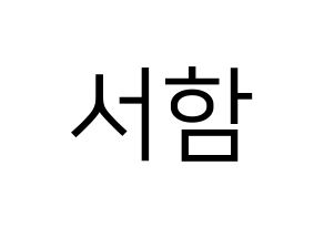 KPOP KNK(크나큰、クナクン) 박서함 (ソハム) プリント用応援ボード型紙、うちわ型紙　韓国語/ハングル文字型紙 通常
