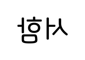 KPOP KNK(크나큰、クナクン) 박서함 (パク・ソハム, ソハム) 無料サイン会用、イベント会用応援ボード型紙 左右反転