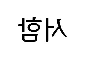 KPOP KNK(크나큰、クナクン) 박서함 (ソハム) プリント用応援ボード型紙、うちわ型紙　韓国語/ハングル文字型紙 左右反転
