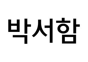 KPOP KNK(크나큰、クナクン) 박서함 (パク・ソハム, ソハム) 無料サイン会用、イベント会用応援ボード型紙 通常
