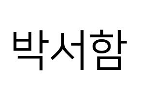 KPOP KNK(크나큰、クナクン) 박서함 (ソハム) プリント用応援ボード型紙、うちわ型紙　韓国語/ハングル文字型紙 通常