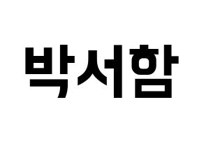 KPOP KNK(크나큰、クナクン) 박서함 (ソハム) k-pop アイドル名前 ファンサボード 型紙 通常