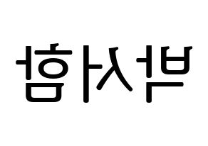 KPOP KNK(크나큰、クナクン) 박서함 (ソハム) プリント用応援ボード型紙、うちわ型紙　韓国語/ハングル文字型紙 左右反転