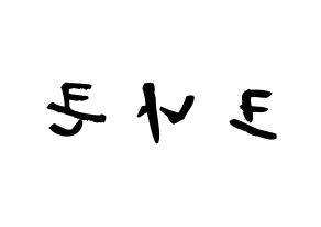 KPOP歌手 KNK(크나큰、クナクン) 応援ボード型紙、うちわ型紙　韓国語/ハングル文字 左右反転