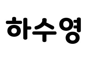 KPOP LOONA(이달의 소녀、今月の少女) 이브 (イブ) 応援ボード・うちわ　韓国語/ハングル文字型紙 通常