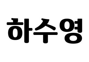 KPOP LOONA(이달의 소녀、今月の少女) 이브 (イブ) コンサート用　応援ボード・うちわ　韓国語/ハングル文字型紙 通常