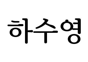 KPOP LOONA(이달의 소녀、今月の少女) 이브 (イブ) プリント用応援ボード型紙、うちわ型紙　韓国語/ハングル文字型紙 通常