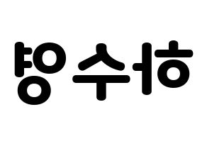KPOP LOONA(이달의 소녀、今月の少女) 이브 (イブ) 応援ボード・うちわ　韓国語/ハングル文字型紙 左右反転