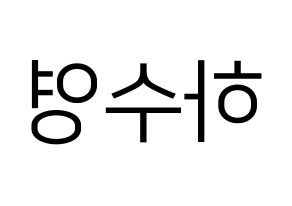 KPOP LOONA(이달의 소녀、今月の少女) 이브 (イブ) プリント用応援ボード型紙、うちわ型紙　韓国語/ハングル文字型紙 左右反転