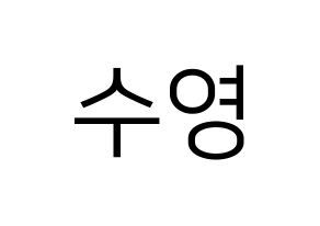KPOP LOONA(이달의 소녀、今月の少女) 이브 (イブ) プリント用応援ボード型紙、うちわ型紙　韓国語/ハングル文字型紙 通常
