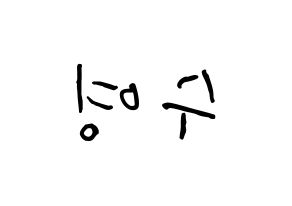 KPOP LOONA(이달의 소녀、今月の少女) 이브 (ハ・スヨン, イブ) k-pop アイドル名前　ボード 言葉 左右反転