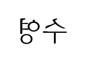 KPOP LOONA(이달의 소녀、今月の少女) 이브 (イブ) 応援ボード・うちわ　韓国語/ハングル文字型紙 左右反転