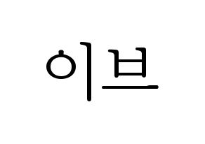 KPOP LOONA(이달의 소녀、今月の少女) 이브 (イブ) 応援ボード・うちわ　韓国語/ハングル文字型紙 通常