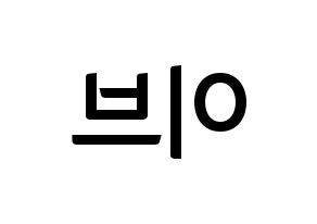 KPOP LOONA(이달의 소녀、今月の少女) 이브 (イブ) k-pop アイドル名前 ファンサボード 型紙 左右反転