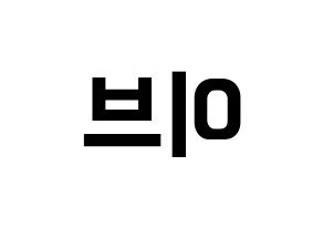 KPOP LOONA(이달의 소녀、今月の少女) 이브 (イブ) k-pop アイドル名前 ファンサボード 型紙 左右反転