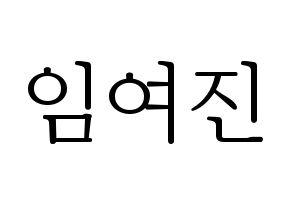KPOP LOONA(이달의 소녀、今月の少女) 여진 (ヨジン) 応援ボード・うちわ　韓国語/ハングル文字型紙 通常