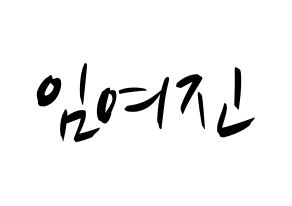 KPOP LOONA(이달의 소녀、今月の少女) 여진 (ヨジン) k-pop 応援ボード メッセージ 型紙 通常
