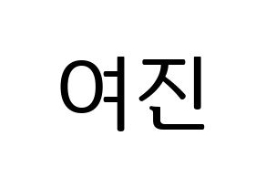 KPOP LOONA(이달의 소녀、今月の少女) 여진 (ヨジン) プリント用応援ボード型紙、うちわ型紙　韓国語/ハングル文字型紙 通常