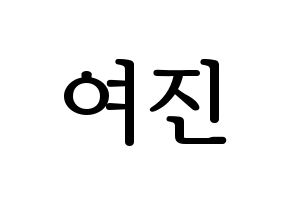 KPOP LOONA(이달의 소녀、今月の少女) 여진 (ヨジン) プリント用応援ボード型紙、うちわ型紙　韓国語/ハングル文字型紙 通常