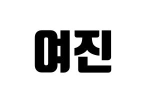 KPOP LOONA(이달의 소녀、今月の少女) 여진 (ヨジン) コンサート用　応援ボード・うちわ　韓国語/ハングル文字型紙 通常
