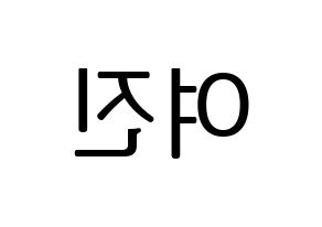 KPOP LOONA(이달의 소녀、今月の少女) 여진 (ヨジン) プリント用応援ボード型紙、うちわ型紙　韓国語/ハングル文字型紙 左右反転