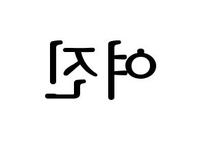 KPOP LOONA(이달의 소녀、今月の少女) 여진 (ヨジン) プリント用応援ボード型紙、うちわ型紙　韓国語/ハングル文字型紙 左右反転