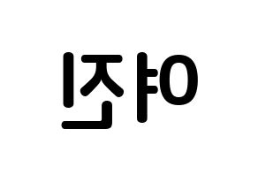 KPOP LOONA(이달의 소녀、今月の少女) 여진 (イム・ヨジン, ヨジン) k-pop アイドル名前　ボード 言葉 左右反転