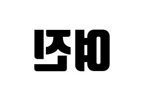 KPOP LOONA(이달의 소녀、今月の少女) 여진 (ヨジン) コンサート用　応援ボード・うちわ　韓国語/ハングル文字型紙 左右反転