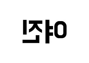 KPOP LOONA(이달의 소녀、今月の少女) 여진 (ヨジン) k-pop アイドル名前 ファンサボード 型紙 左右反転