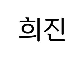 KPOP LOONA(이달의 소녀、今月の少女) 희진 (ヒジン) プリント用応援ボード型紙、うちわ型紙　韓国語/ハングル文字型紙 通常