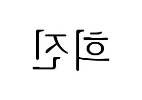 KPOP LOONA(이달의 소녀、今月の少女) 희진 (ヒジン) 応援ボード・うちわ　韓国語/ハングル文字型紙 左右反転