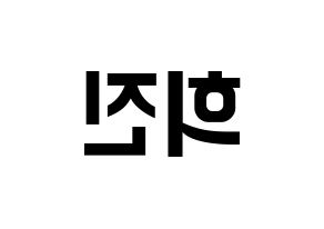 KPOP LOONA(이달의 소녀、今月の少女) 희진 (ヒジン) k-pop アイドル名前 ファンサボード 型紙 左右反転
