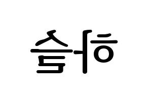 KPOP LOONA(이달의 소녀、今月の少女) 하슬 (ハスル) プリント用応援ボード型紙、うちわ型紙　韓国語/ハングル文字型紙 左右反転