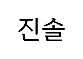 KPOP LOONA(이달의 소녀、今月の少女) 진솔 (ジンソル) プリント用応援ボード型紙、うちわ型紙　韓国語/ハングル文字型紙 通常