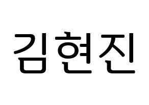 KPOP LOONA(이달의 소녀、今月の少女) 현진 (ヒョンジン) プリント用応援ボード型紙、うちわ型紙　韓国語/ハングル文字型紙 通常