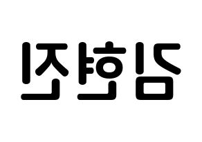 KPOP LOONA(이달의 소녀、今月の少女) 현진 (キム・ヒョンジン, ヒョンジン) k-pop アイドル名前　ボード 言葉 左右反転