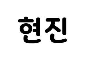 KPOP LOONA(이달의 소녀、今月の少女) 현진 (ヒョンジン) 応援ボード・うちわ　韓国語/ハングル文字型紙 通常