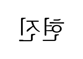 KPOP LOONA(이달의 소녀、今月の少女) 현진 (ヒョンジン) 応援ボード・うちわ　韓国語/ハングル文字型紙 左右反転